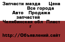 Запчасти мазда 6 › Цена ­ 20 000 - Все города Авто » Продажа запчастей   . Челябинская обл.,Пласт г.